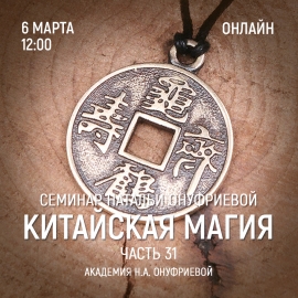 Приглашаем 6 марта (среда) на семинар Академии с Натальей Онуфриевой