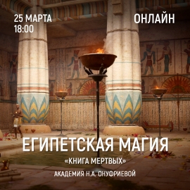 Приглашаем 25 марта (понедельник) в 18:00 на тренинг Египетская Магия с Натальей Онуфриевой