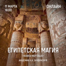 Приглашаем 11 марта (понедельник) в 18:00 на тренинг Египетская Магия с Натальей Онуфриевой