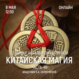 Приглашаем 8 мая (среда) на семинар Академии с Натальей Онуфриевой