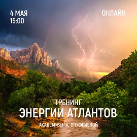 Приглашаем 4 мая (суббота) в 15:00 на тренинг Энергии атлантов с Натальей Онуфриевой