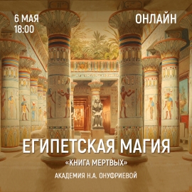 Приглашаем 6 мая (понедельник) в 18:00 на тренинг Египетская Магия с Натальей Онуфриевой